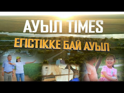 Видео: Ауыл TIMES | Егістікке бай ауыл