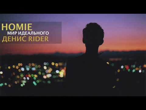 Видео: HOMIE feat. Денис Rider  - Мир идеального (новый альбом /2017)