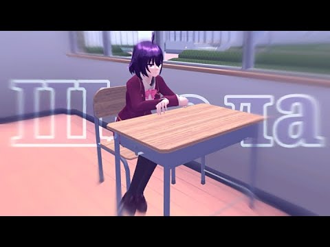 Видео: 🏫ШКОЛА🏫 || Sakura school simulator || Отчаянное яблоко