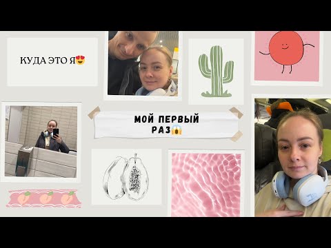 Видео: VLOG: ЭТО БЫЛО В ПЕРВЫЕ😱 // МОИ ЭМОЦИИ
