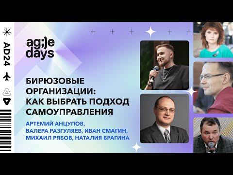 Видео: Бирюзовые организации: как выбрать подход самоуправления