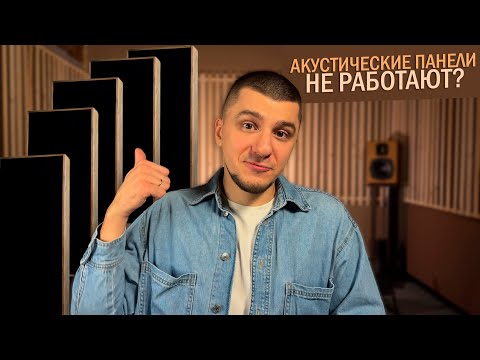 Видео: Акустическое оформление студии звукозаписи | Звукоизоляция | Акустические панели