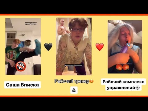 Видео: Рабочий Комплекс Упражнений от Саши Вписки! (Часть 2)