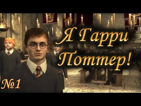 Видео: Я в мире Гарри Поттера! Обзор и прохождение игры Гарри Поттер и Орден Феникса.