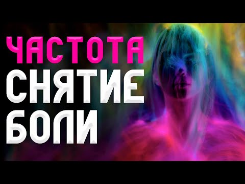 Видео: Частота СНЯТИЕ Боли | ИСЦЕЛЕНИЕ Организма | Исцеляющая Медитация