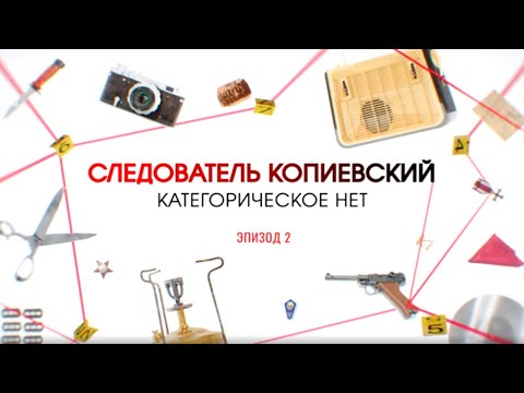Видео: Категорическое нет. Эпизод 2 | Вещдок. Большое дело