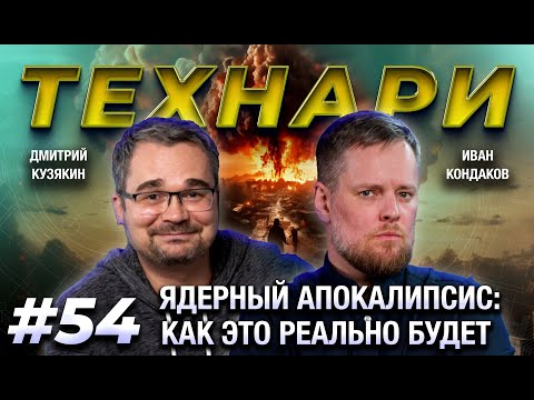 Видео: ТЕХНАРИ 54 - Почему в Fallout всё неправда: каким будет реальный сценарий ядерного апокалипсиса?