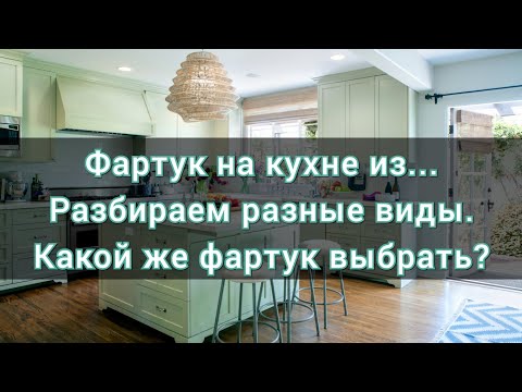 Видео: Фартук на кухне варианты, выбираем кухонный фартук