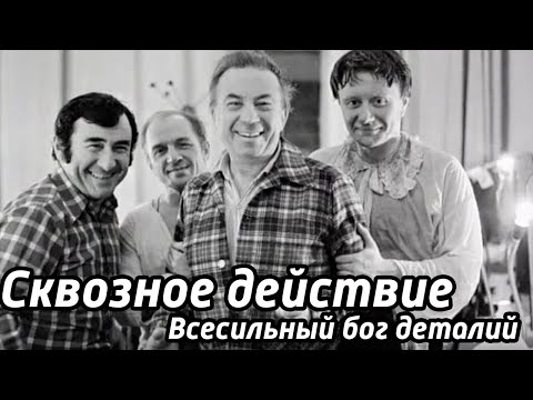 Видео: Сквозное действие "Всесильный бог деталей". Авторская программа А.Смелянского