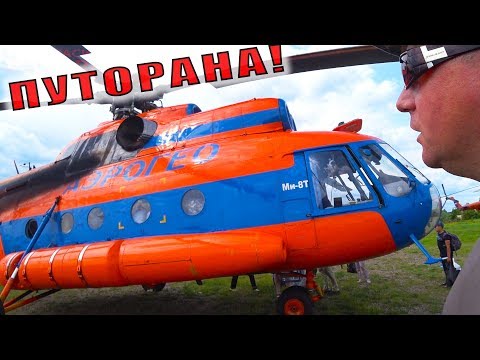 Видео: ДИКАЯ СИБИРЬ | САМОЛЕТОМ | ВЕРТОЛЕТОМ | ВОЗДУШНОЙ ПОДУШКОЙ | РЫБАЛКА