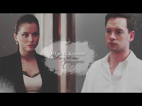 Видео: ► Ксюша ⬥ Юра || СВЕТ ПРОСТЫХ ФОНАРЕЙ [Гранд 4]