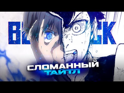 Видео: BLUE LOCK – Сломанный тайтл