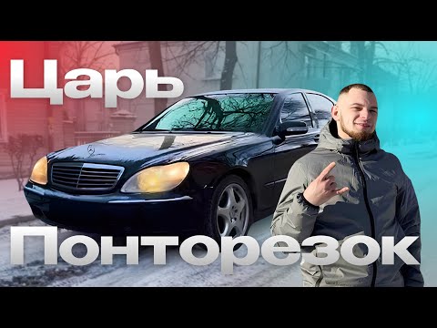 Видео: ЦАРЬ ПОНТОРЕЗОК/MERCEDES S-KLASS W220