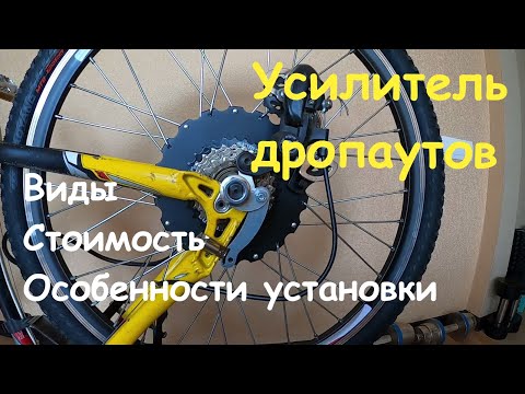 Видео: Усилители дропаутов для электровелосипеда