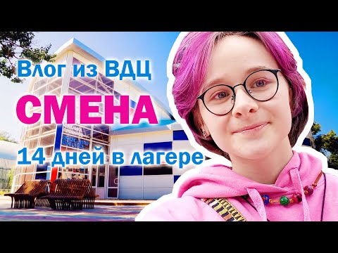 Видео: Вся правда о ВДЦ Смена / Влог о лагере / Генетическая биоинженерия, Политех / Анапа, 14 смена, отзыв