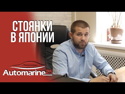 Видео: СТОЯНКИ В ЯПОНИИ🆒ПОКУПКА МАШИН ПО ФИКСИРОВАННЫМ ЦЕНАМ💰