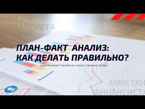 Видео: План-факт анализ: как правильно делать?