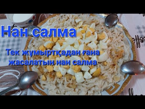 Видео: Нан салма. Тек екі ғана ингриденттенттен жасалатын өте дәмді 😋 нан салма.