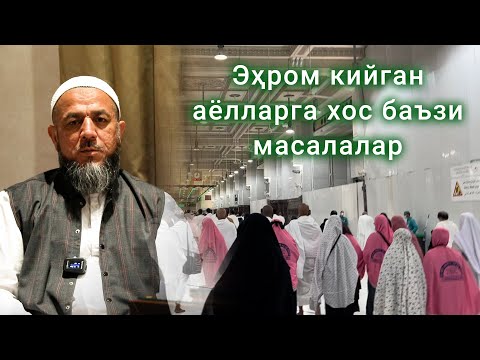 Видео: Эҳром кийган аёлларга хос баъзи масалалар...