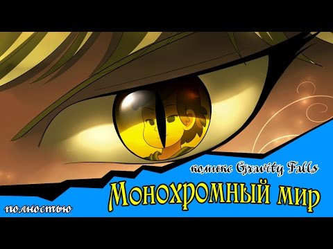 Видео: Монохромный мир (комикс gravity falls полностью)