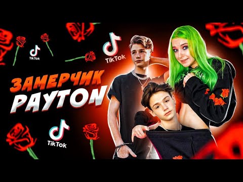 Видео: ЗаМЕРЧик - ПЭЙТОН Мурмиер // Обзор мерча Payton Moormeier
