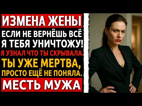 Видео: Я застал её с любовником. Через 48 часов они оба умоляли меня пощадить — на коленях. История мужчины