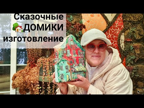 Видео: Сказочные Домики🏡🏠🏡Изготовление