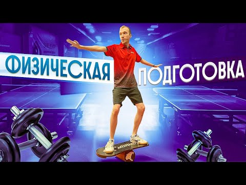 Видео: Как держать себя в форме? Физическая подготовка в настольном теннисе