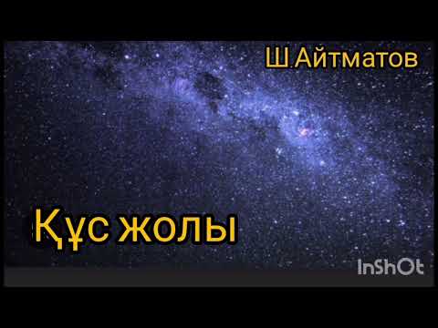 Видео: Құс жолы 2-ші бөлім | Повес | Ш.Айтматов |