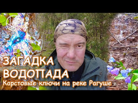 Видео: ЗАГАДКА ВОДОПАДА: Карстовые ключи на реке Рагуше