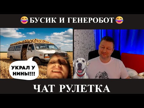 Видео: Генеробот и Бусик 😂(юмор) чат рулетка
