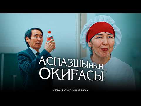 Видео: Аспазшының оқиғасы  / Қазақша кино 2024