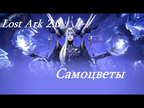 Видео: Лост Арк 2.0 (Lost Ark) - Самоцветы