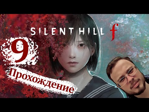 Видео: ТАК БЛИЗКО ЧТО БЫ БРОСИТЬ - Silent Hill F #9