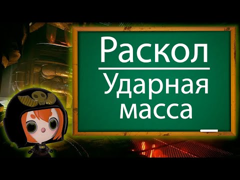 Видео: Раскол/Ударная масса и частные случаи их применения