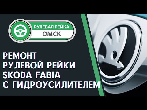 Видео: Ремонт рулевой рейки Skoda Fabia (Шкода Фабиа) с гидроусилителем. Замена сальников рейки Шкода.