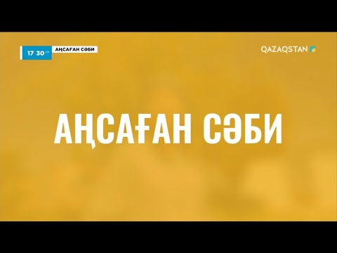 Видео: «АҢСАҒАН СӘБИ». 6-бағдарлама