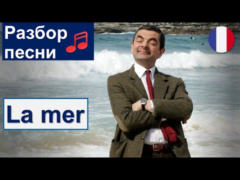 Видео: 🌊Charles Trénet - La mer🎼. Разбор песни🇫🇷. Французский язык