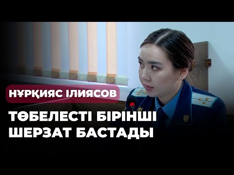 Видео: Нұрқияс Ілиясов бұрын бірнеше мәрте сотталған