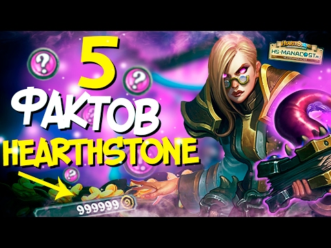 Видео: Hearthstone: 5 ФАКТОВ - Легендарное НЕ существо и убранные карты с Арены!⚡