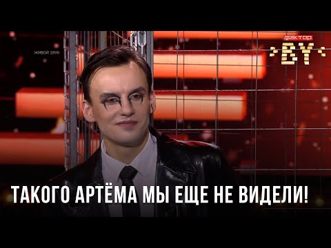 Видео: Артем Белый — Du Hast | ФАКТОР.BY | Прямой эфир 5