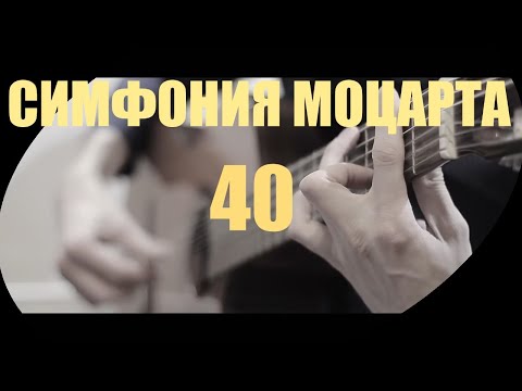 Видео: Моцарт на гитаре. Симфония 40. Филиппов Илья 