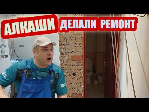 Видео: Ремонт после Алкашей. Взялся за работу, от которой все отказались!