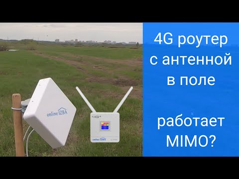 Видео: Роутер 4G с СИМ картой и антенной MIMO 15 дБ - тест на поле 7 км от вышки