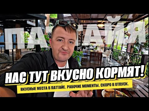 Видео: Вкусные места в Паттайе  Рабочие мероприятия  Готовимся к отпуску