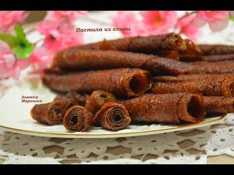 Видео: 🍒Пастила из сливы -вкуснее чем конфеты🍒