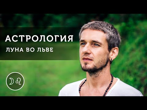 Видео: Луна во Льве