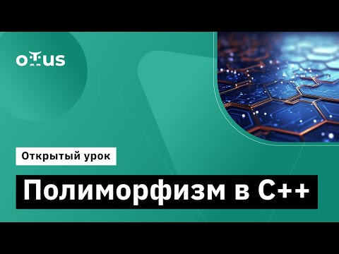Видео: Полиморфизм в С++// Демо-занятие курса «C++ Developer»