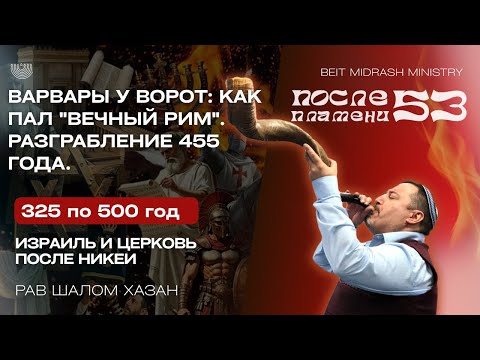 Видео: «Как пал вечный Рим» - 53 урок