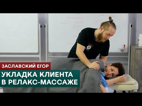 Видео: Укладка клиента в релакс-массаже. Заславский Егор